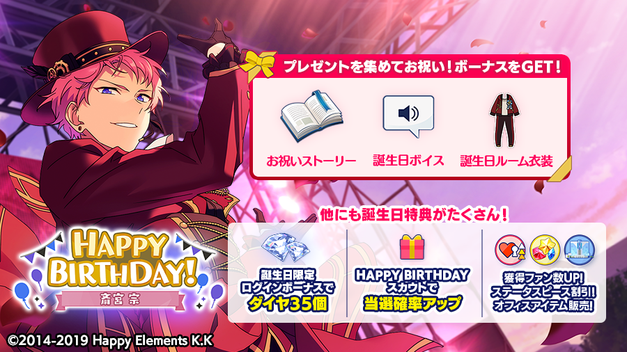 🎂🎊 ログインボーナスとして 💎ダイヤ×35をプレゼント! バースデープレゼント🎁を集めて限定コンテンツをGETできるほか、誕生日特典もたくさん🎵 詳細はアプリ内お知らせをチェック💫 #あんスタ #斎宮宗誕生祭2020