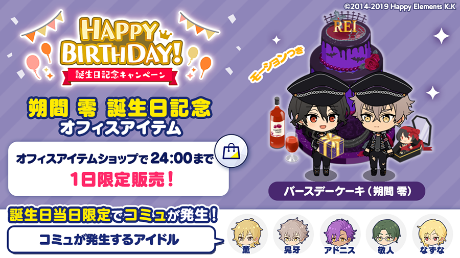 【誕生日のお知らせ】 Musicでは誕生日記念オフィスアイテム 🎂バースデーケーキ(朔間 零)🎂 を1日限定で発売します🎉 オフィスに設置すると誕生日当日限定でコミュが発生💫 ※コミュが発生するアイドルは全5名です 詳細はアプリ内お知らせをチェック🎵 #あんスタ #朔間零誕生祭2020