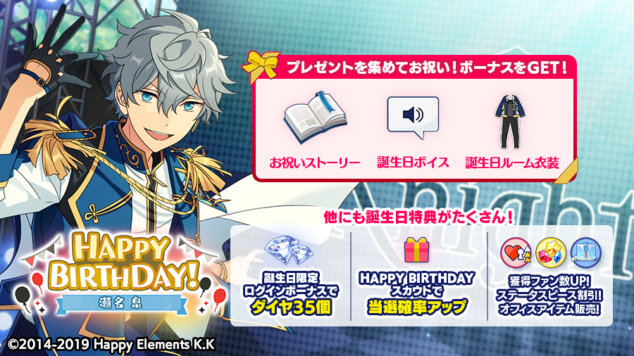 🎂🎊 ログインボーナスとして 💎ダイヤ×35をプレゼント! バースデープレゼント🎁を集めて限定コンテンツをGETできるほか、誕生日特典もたくさん🎵 詳細はアプリ内お知らせをチェック💫 #あんスタ #瀬名泉誕生祭2020