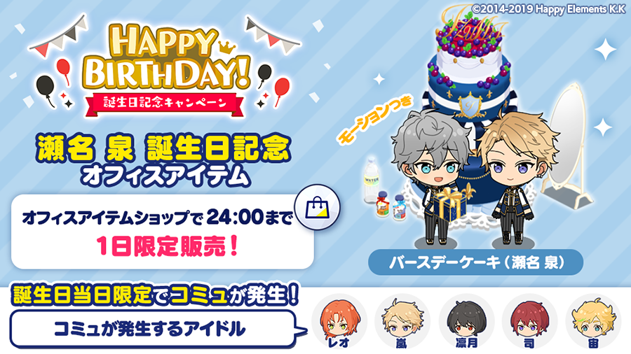 【誕生日のお知らせ】 Musicでは誕生日記念オフィスアイテム 🎂バースデーケーキ(瀬名 泉)🎂 を1日限定で発売します🎉 オフィスに設置すると誕生日当日限定でコミュが発生💫 ※コミュが発生するアイドルは全5名です 詳細はアプリ内お知らせをチェック🎵 #あんスタ #瀬名泉誕生祭2020