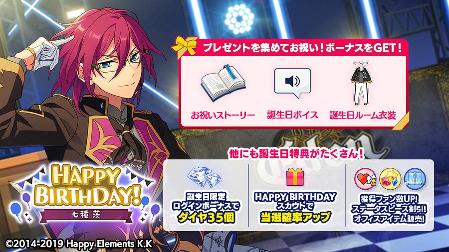 🎂🎊 ログインボーナスとして 💎ダイヤ×35をプレゼント! バースデープレゼント🎁を集めて限定コンテンツをGETできるほか、誕生日特典もたくさん🎵 詳細はアプリ内お知らせをチェック💫 #あんスタ #七種茨誕生祭2020