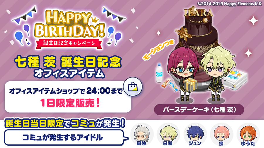 【誕生日のお知らせ】 Musicでは、誕生日記念オフィスアイテム 🎂バースデーケーキ(七種 茨)🎂 を1日限定で発売します🎉 オフィスに設置すると、 誕生日当日限定でコミュが発生💫 ※コミュが発生するアイドルは全5名です 詳細はアプリ内お知らせをチェック🎵 #あんスタ #七種茨誕生祭2020