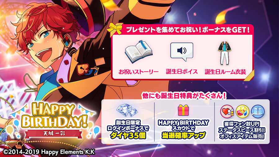 🎂🎊  ログインボーナスとして 💎ダイヤ×35をプレゼント!  バースデープレゼント🎁を集めて限定コンテンツをGETできるほか、誕生日特典もたくさん🎵  詳細はアプリ内お知らせをチェック💫  #あんスタ #天城一彩誕生祭2020 