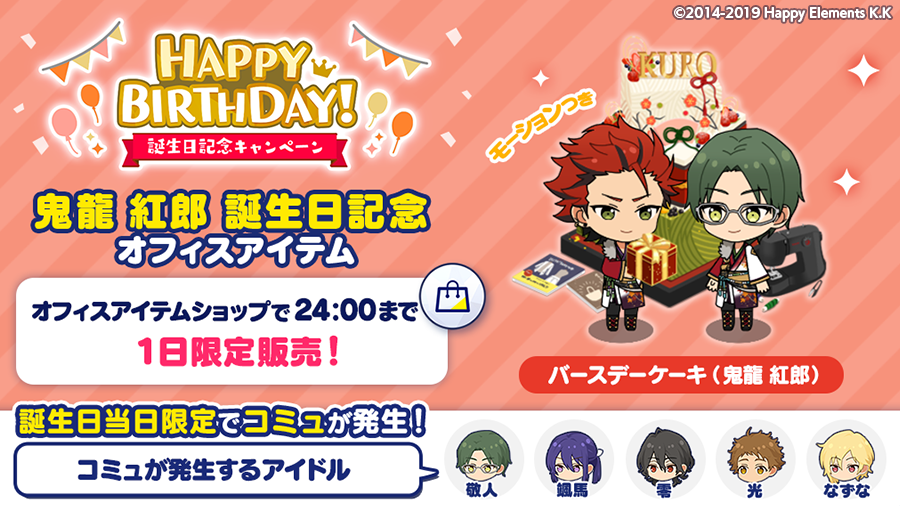 【誕生日のお知らせ】  Musicでは、誕生日記念オフィスアイテム 🎂バースデーケーキ（鬼龍 紅郎）🎂 を1日限定で発売します🎉  オフィスに設置すると、 誕生日当日限定でコミュが発生💫  ※コミュが発生するアイドルは全5名です 詳細はアプリ内お知らせをチェック🎵  #あんスタ #鬼龍紅郎誕生祭2021 