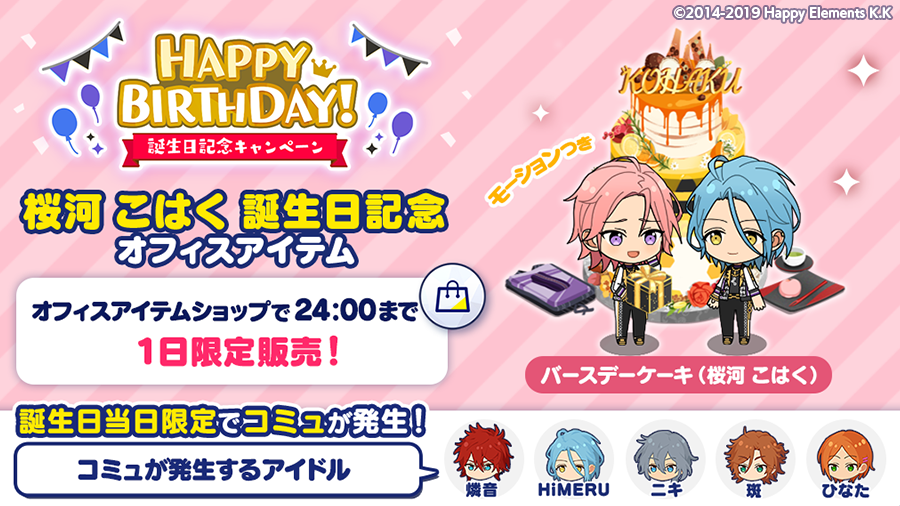 【誕生日のお知らせ】  Musicでは、誕生日記念オフィスアイテム 🎂バースデーケーキ（桜河 こはく）🎂 を1日限定で発売します🎉  オフィスに設置すると 誕生日当日限定でコミュが発生💫  ※コミュが発生するアイドルは全5名です 詳細はアプリ内お知らせをチェック🎵  #あんスタ #桜河こはく誕生祭2021 