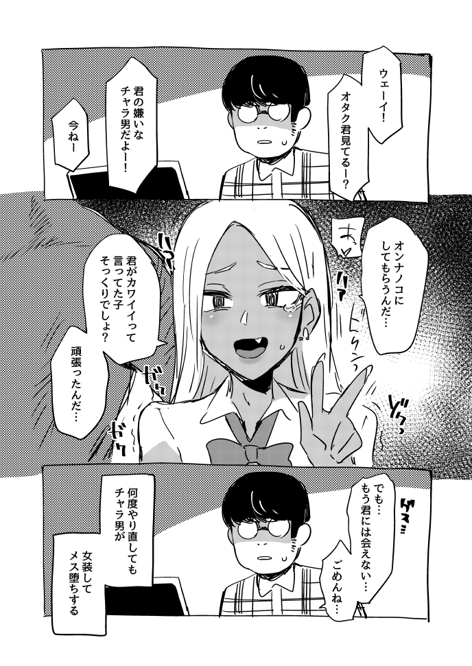 チャラ男構文流行ってる時、僕のタイムラインだと だいたいチャラ男が女装してるし、メス堕ちするんだけど 何度も似たようなの見てると、ひょっとしてオタク君とチャラ男の タイムリープものなのでは