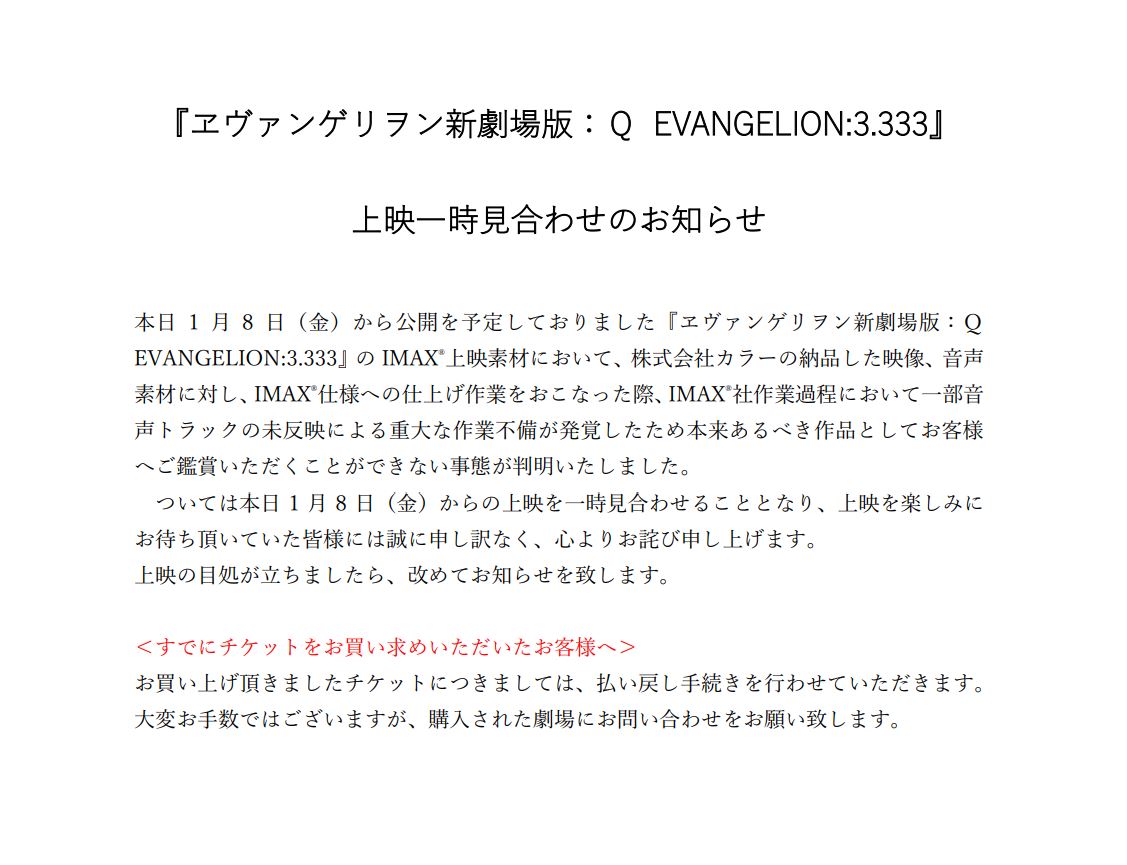 【重要】 『ヱヴァンゲリヲン新劇場版:Q EVANGELION:3.333』上映一時見合わせのお知らせ