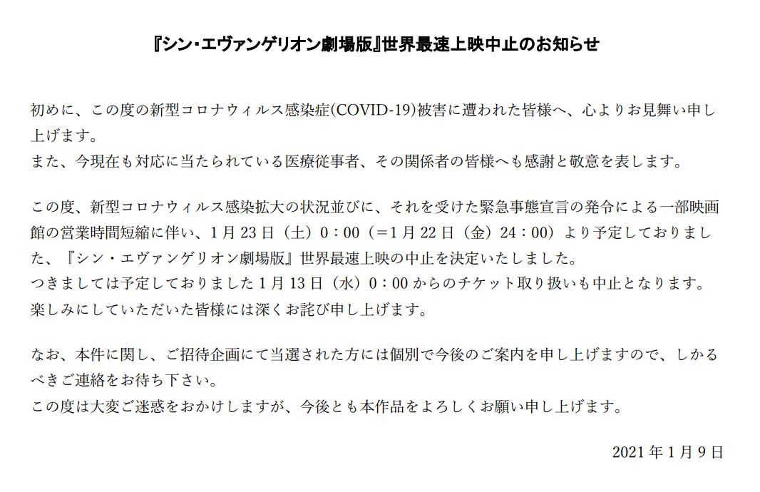 『#シン・エヴァンゲリオン劇場版』 世界最速上映中止のお知らせ     #シンエヴァ 