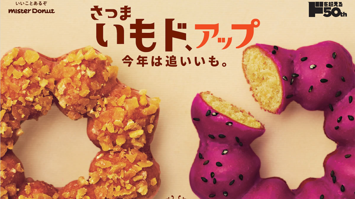 9/4(金)ミスタードーナツに「さつまいもド」5種登場
