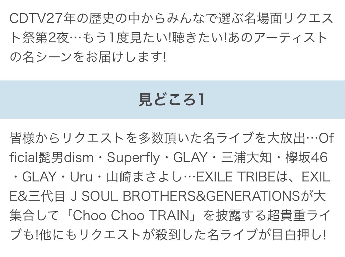 4月20日 22:00~22:57 CDTVライブ!ライブ! CDTV27年の歴史の中から みんなで選ぶ名場面リクエスト祭 EXILE TRIBEは EXILE&三代目 J SOUL BROTHERS GENERATIONSが大集合して 「Choo Choo TRAIN」を披露する 超貴重ライブも!