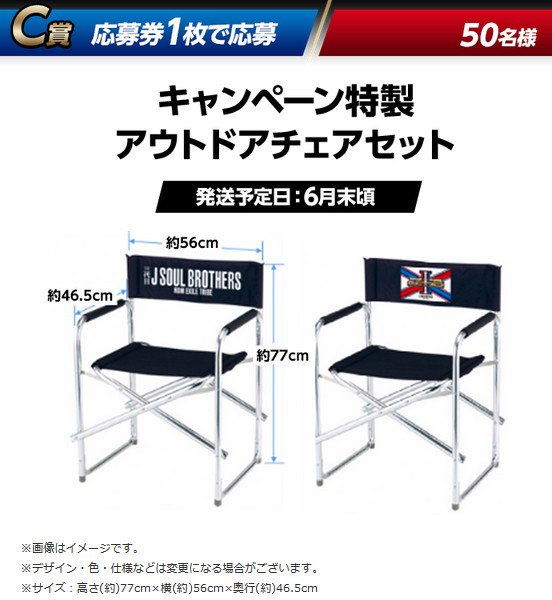 【明日】4/10水より 三代目J SOUL BROTHERS ローソンスピードくじを実施❗ くじをめくるとフォトカードに A賞:メンバーに会えるプレミアムイベント✨(発送予定6月末頃) B賞:イベント中継上映会 (北海道・宮城・愛知・大阪・福岡エリア) C賞:アウトドアチェアセット