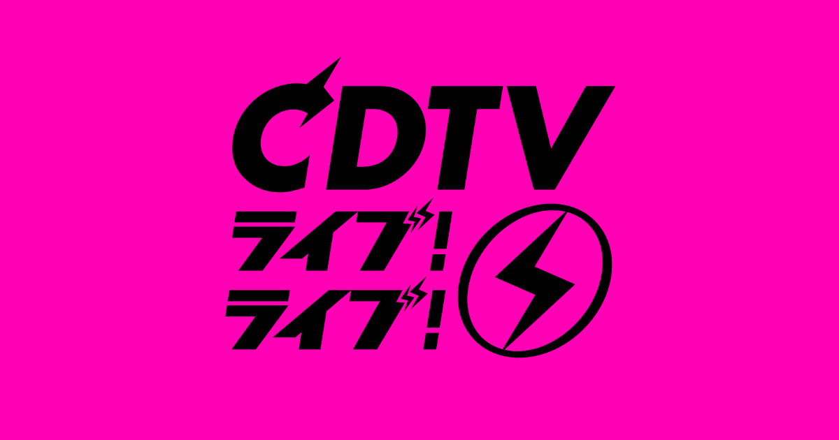 【TRIBE】4/20月 22:00-TBS 「CDTVライブ!ライブ!」 CDTV27年の歴史の中からみんなで選ぶ名場面リクエスト祭第2夜 EXILE TRIBEは、EXILE&三代目 J SOUL BROTHERS&GENERATIONSが大集合して「Choo Choo TRAIN」を披露する超貴重ライブ