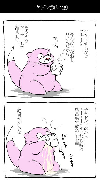 トレーナーじゃない人がヤドン飼い始めた話39、ひとくちぶんしか飲めていないようだか彼は満足そうである 