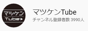 マツケンTubeの伸び方すごい #ガキ使 