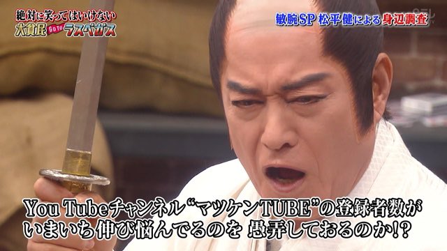 マツケンTubeの伸び方すごい #ガキ使 