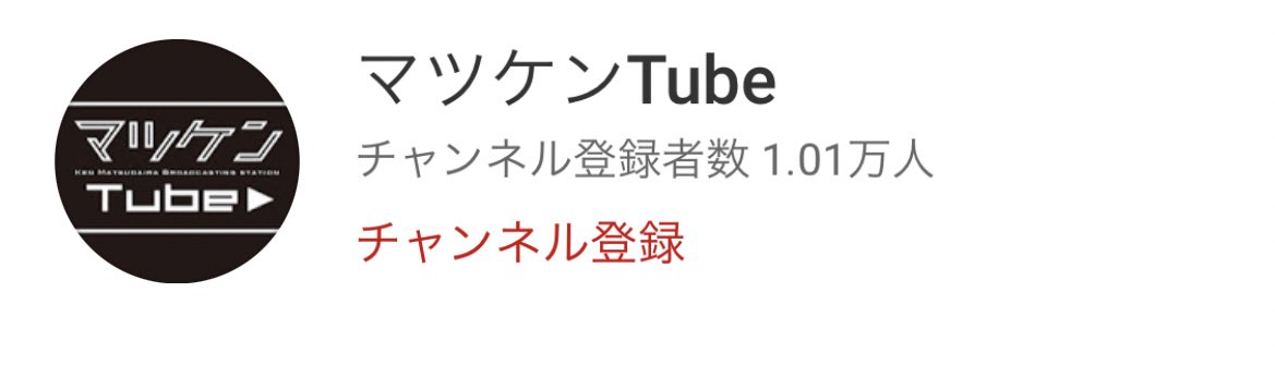 マツケンTubeの伸び方すごい #ガキ使 