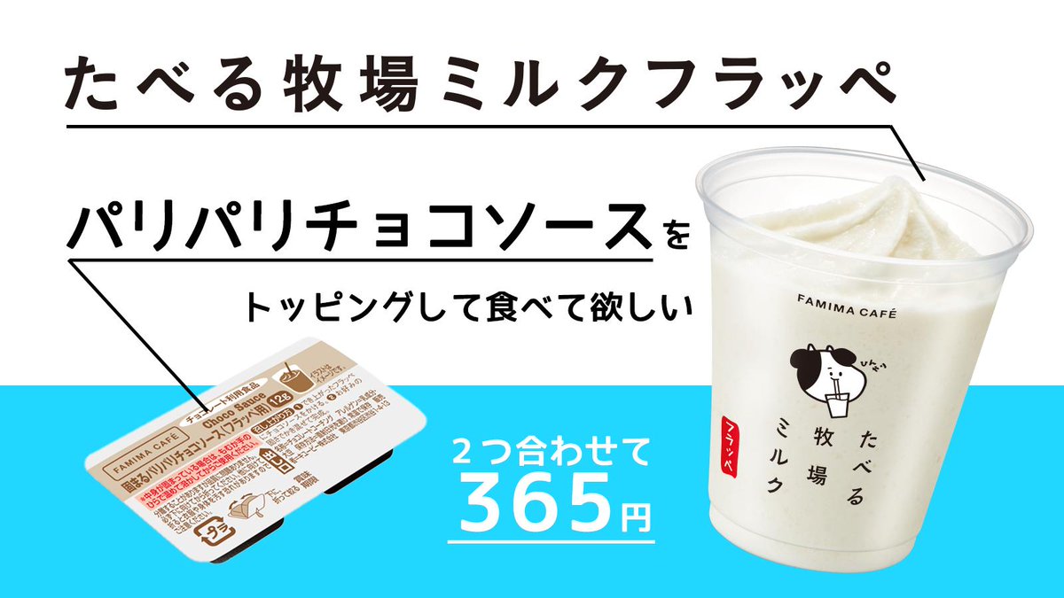 / もう飲んでみた❓🤔✨ \ 新発売‼️の #たべる牧場ミルクフラッペ 🐄 大人気のアイス #たべぼく が フラッペになって登場✨ 別売の『パリパリチョコソース』を トッピングにして更に美味しい⁉️ ぜひ試してみてくださいね😁✨ 詳しくは▼