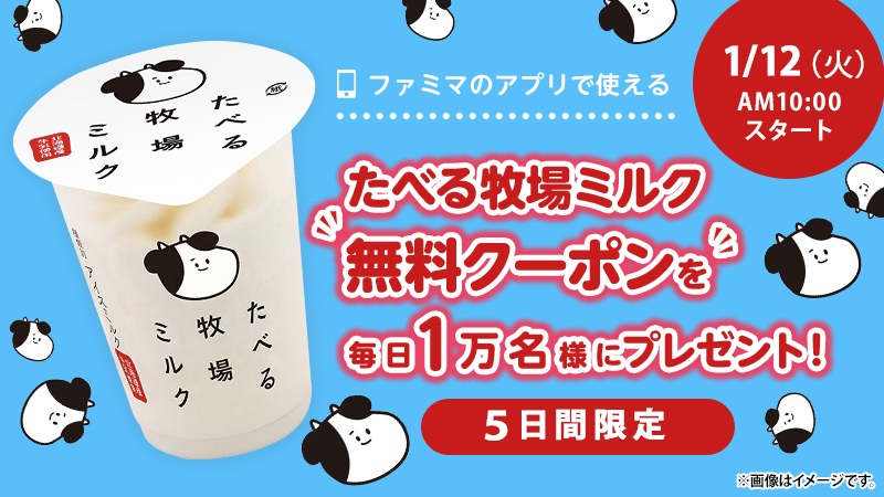 ファミマのアプリで使える #たべぼく の無料クーポンプレゼント🐮🍦  @famima_nowをフォローして対象のハッシュタグをツイートするだけで、毎日抽選で1万名様にクーポンがあたる✨  みなさんふるってご参加、 #ファミマのアプリでおトクゲット してください