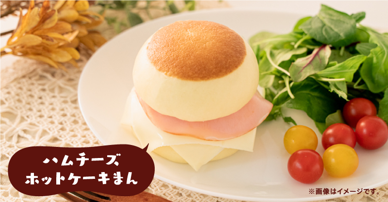 リプで教えてね👂 あなたのアレンジも #アレンジホットケーキまん で投稿しよう🥞