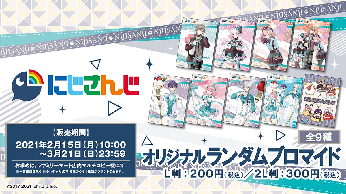 限定イラストを使用した「にじさんじ」のランダムブロマイドが #ファミマプリント にて発売決定