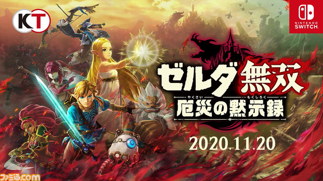 新作『ゼルダ無双 厄災の黙示録』スイッチで11月20日発売決定
