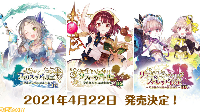 『ソフィー』、『フィリス』、『リディー＆スール』に新要素を加えたDX版が4月22日発売決定