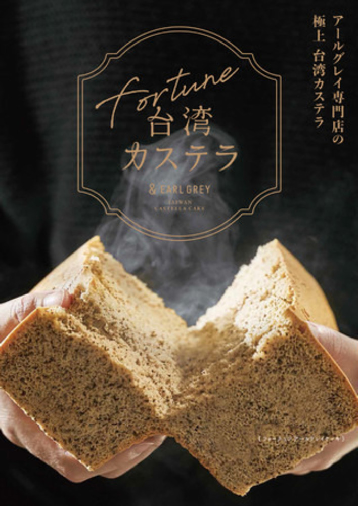 アールグレイ専門店「アンドアールグレイ」“極上”の台湾カステラ、茶葉を練り込んだふわふわ生地 -  