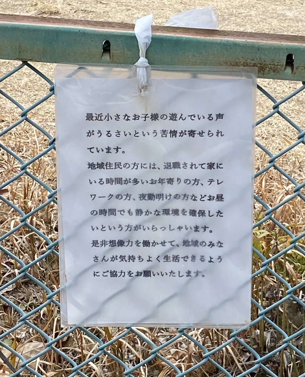 近所の公園に子供連れてきたらこんなの貼ってあって目を疑った