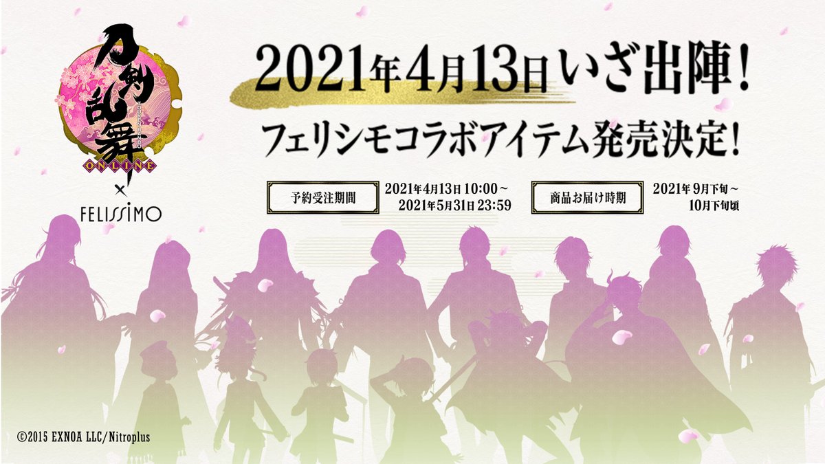 【🌸コラボ決定🌸】 刀剣乱舞-ONLINE-×フェリシモ  おうち本丸時間を 楽しく華やかに彩るグッズを 完全受注生産でお届けします