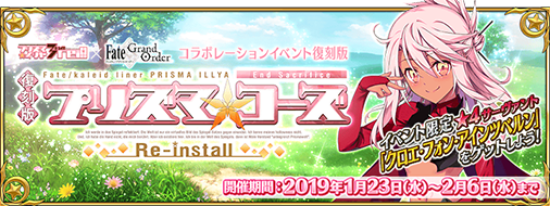 【カルデア広報局より】 2019年1月30日(水)18:00より、コラボレーションイベント「復刻版:魔法少女紀行 ~プリズマ・コーズ~ -Re-install-」にて追加のメインクエストおよび高難易度チャレンジクエストを開放いたしました