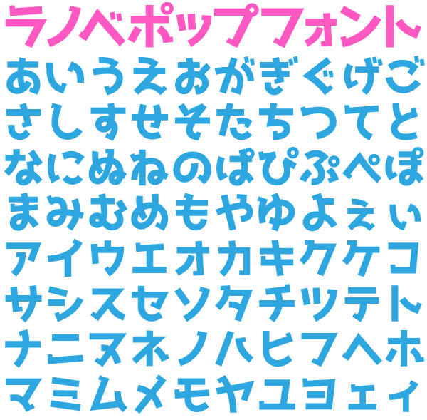 ラノベPOPv2というフリーフォントを公開しました
