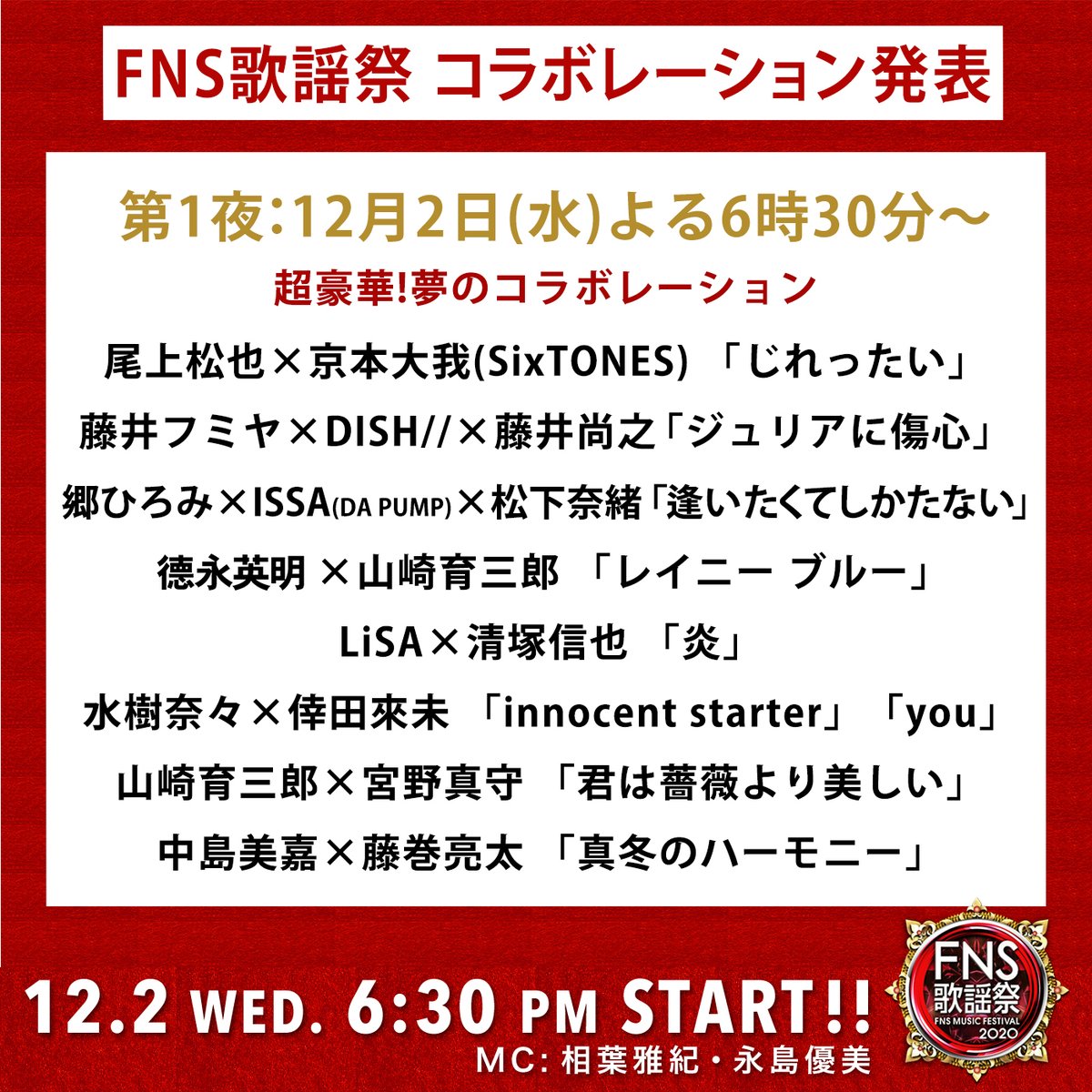 ⭐️FNS歌謡祭❤️第1夜💙第2夜⭐️ 12月2日(水)18時30分~ 12月9日(水)18時30分~ コラボレーション発表