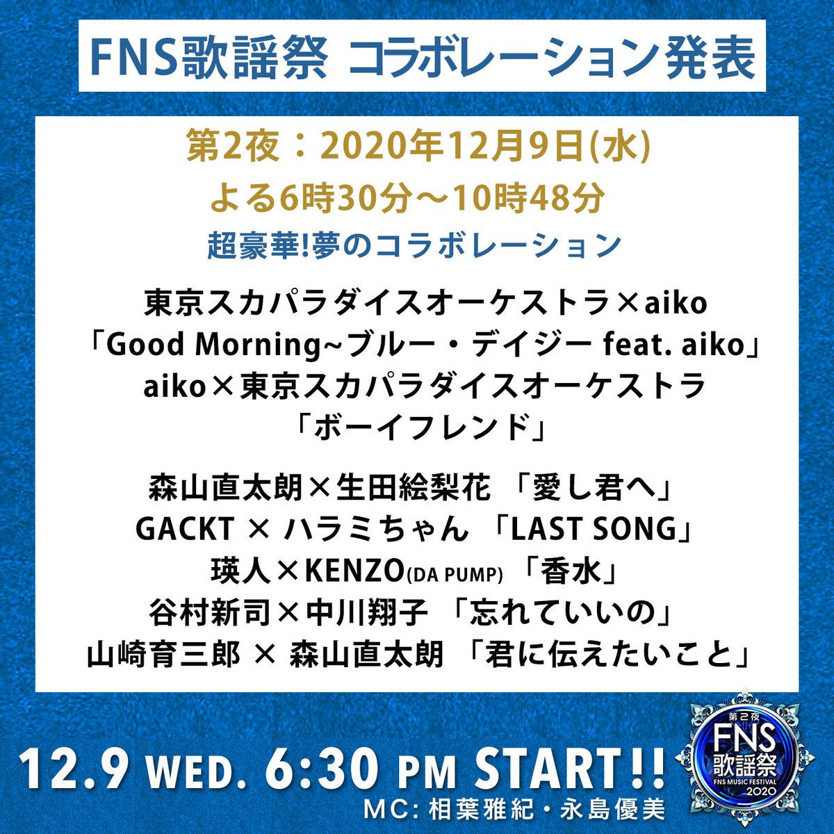 ⭐️FNS歌謡祭❤️第1夜💙第2夜⭐️ 12月2日(水)18時30分~ 12月9日(水)18時30分~ コラボレーション発表
