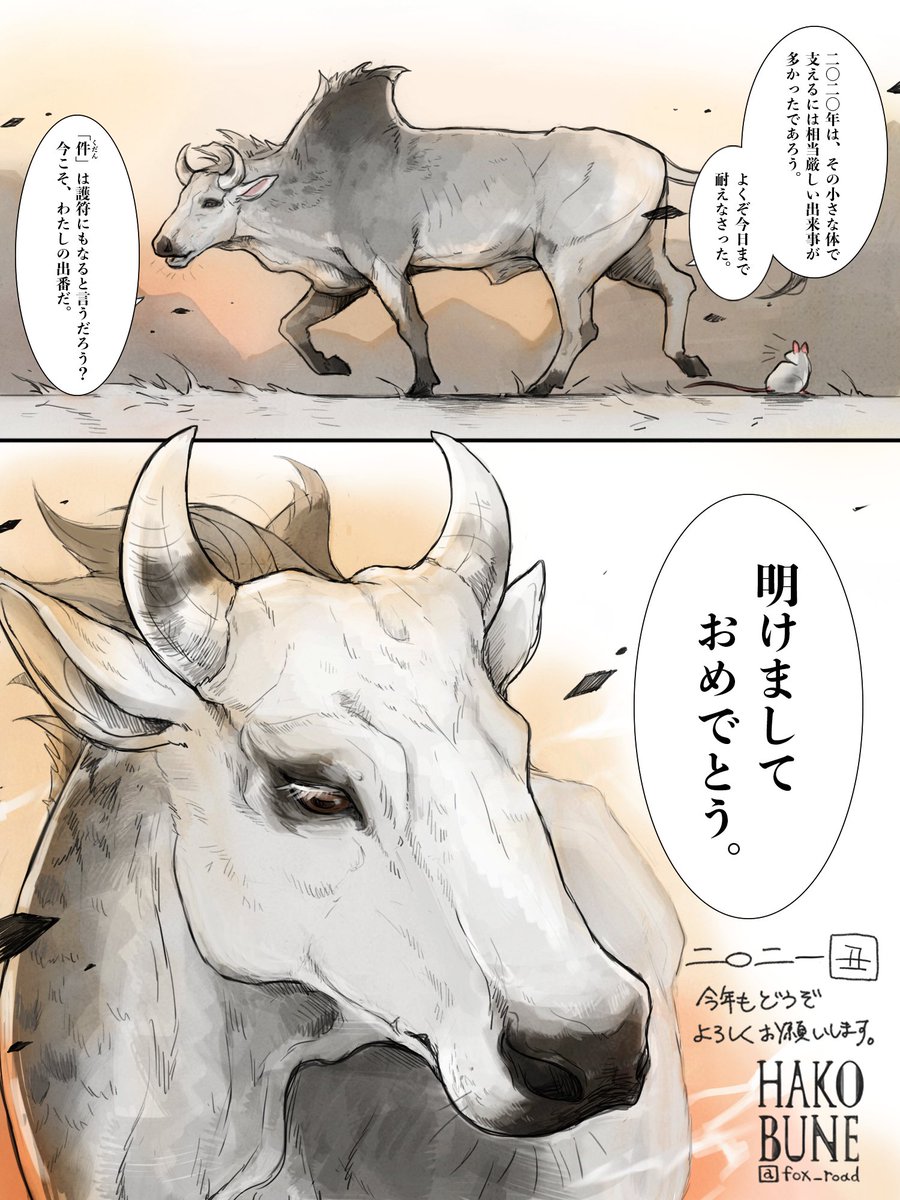 干支バトンタッチ2021 