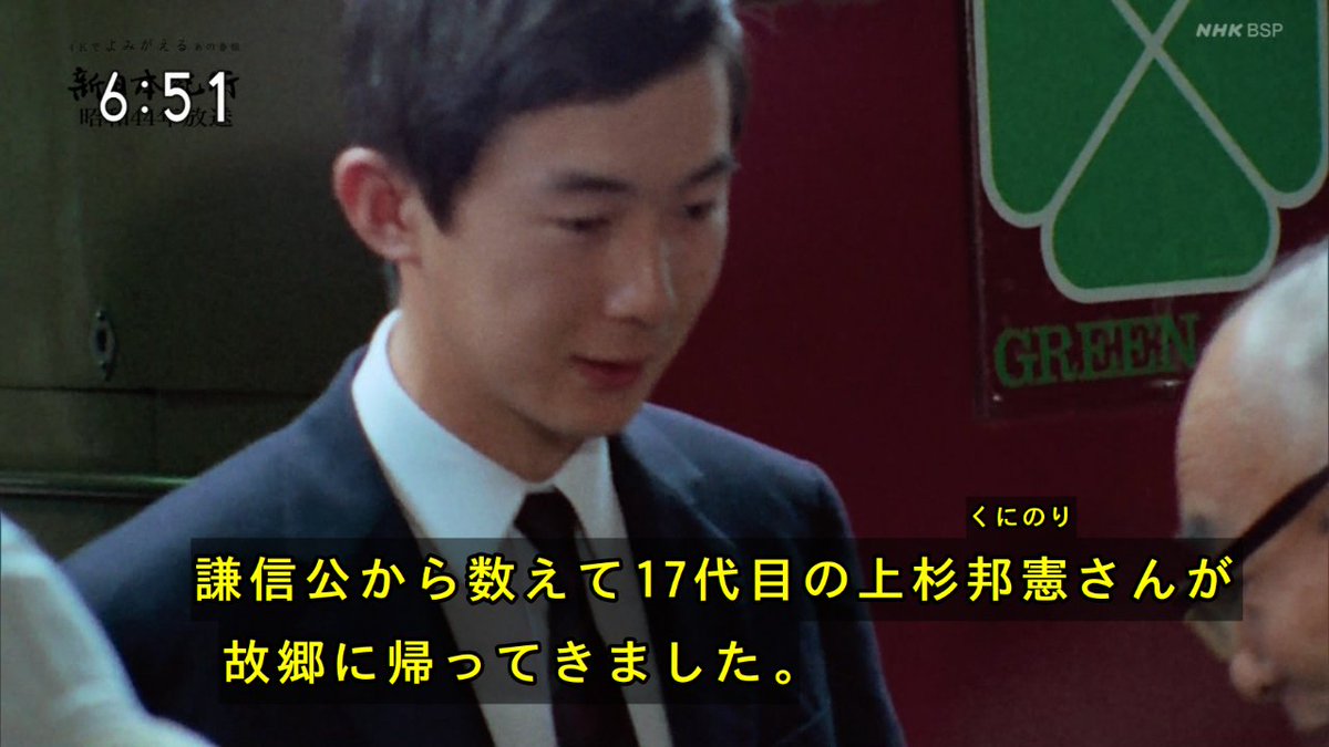 上杉家17代目が東京から米沢に帰省してきたのを駅で上杉家の名だたる侍大将の末裔のじいさんたちが出迎える昭和44年の光景観てる