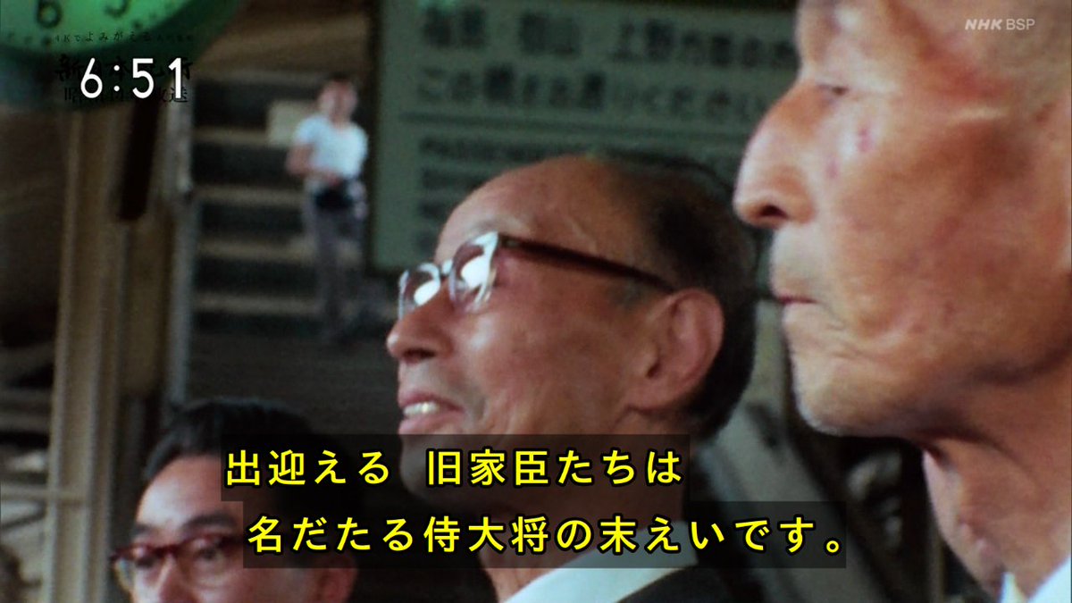 上杉家17代目が東京から米沢に帰省してきたのを駅で上杉家の名だたる侍大将の末裔のじいさんたちが出迎える昭和44年の光景観てる