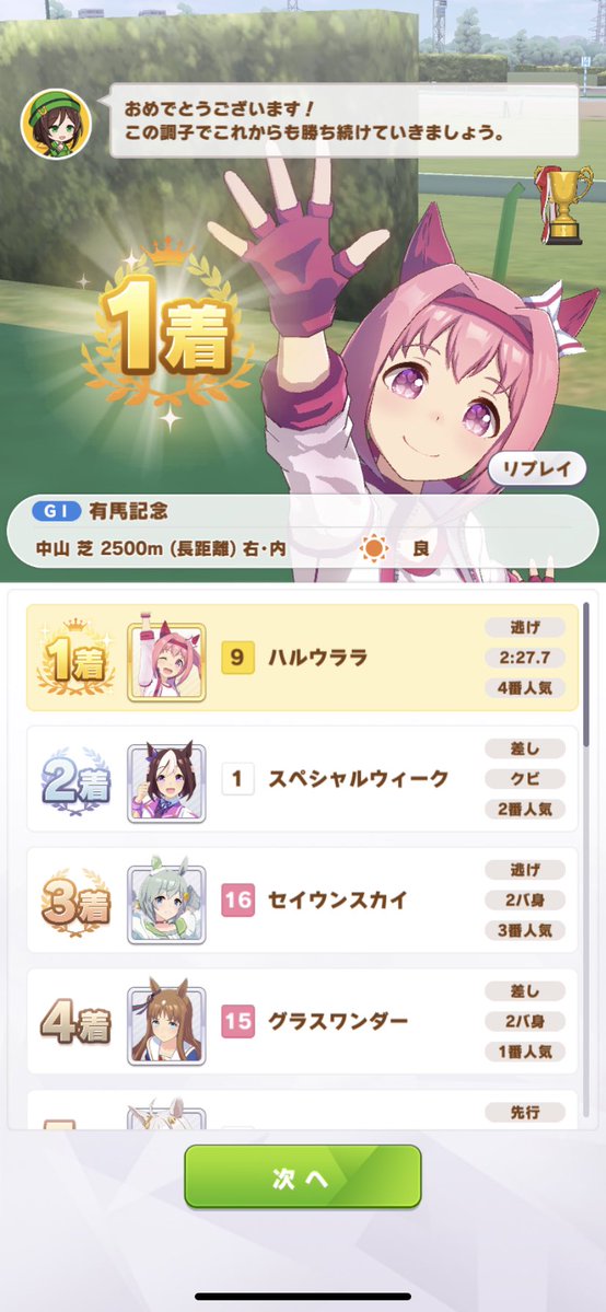 ハルウララ有馬記念１着取れました😭😭😭 思わずめっちゃ泣いてしまった、、、 #ウマ娘 