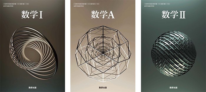 数研出版の新しい教科書、表紙のデザインが良すぎる... 