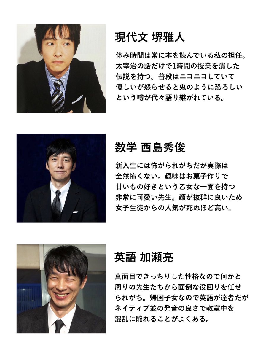 好きな俳優詰め込んだ私の理想の職員室完全版が出来たんだけどこの教師陣で体育祭のリレーしたり文化祭でバンド組んで歌ってると思うと興奮が止まらねぇや入学させてくれ