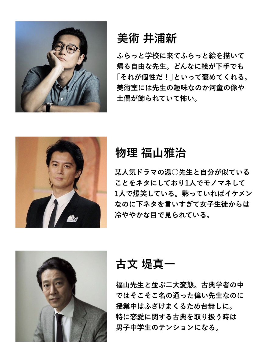好きな俳優詰め込んだ私の理想の職員室完全版が出来たんだけどこの教師陣で体育祭のリレーしたり文化祭でバンド組んで歌ってると思うと興奮が止まらねぇや入学させてくれ