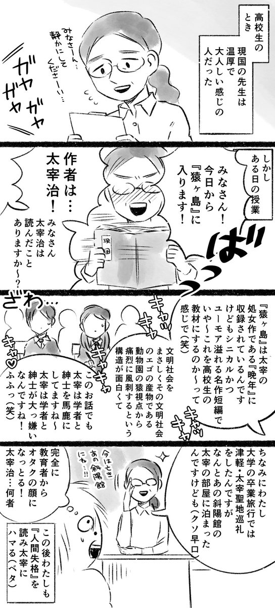 わたしは高校生のとき太宰治にハマってたんですけど、そのきっかけの話です なんか国語の先生ってややオタクよりというか面白い人が多かったよね…