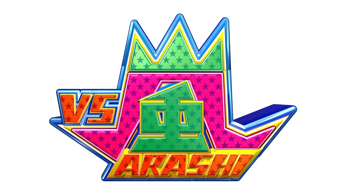 ⏰このあと夜7時~放送⏰ 『VS嵐【#SexyZone とガチンコ対決