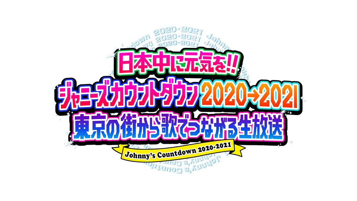 激動の2020年だからこそ、この番組で笑顔の年越し