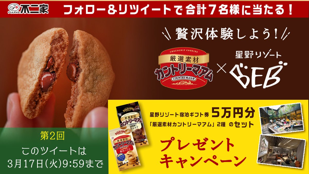 #カントリーマアム星野リゾートキャンペーン #星野リゾート 宿泊ギフト券5万円分と、「厳選素材 #カントリーマアム」のセットを1名様にプレゼント😍 🍪応募方法 ①@fujiya_jpをフォロー ②このツイートをリツイート 🍪第2回応募締切(全7回) 3/17(火)AM9:59まで 詳細⇒
