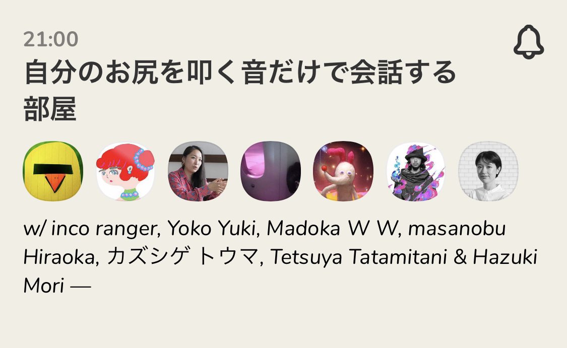 clubhouse、一部で始まってた 