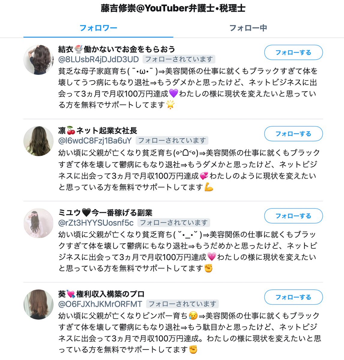 最近幼い頃に父親が亡くなって月収１００万円達成した人がTwitterで増殖している模様