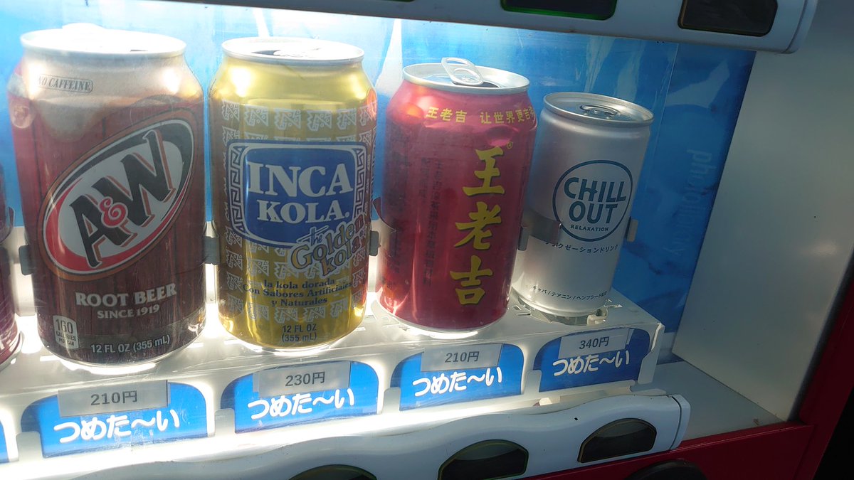 やばいと噂の自販機きた な　に　こ　れ 