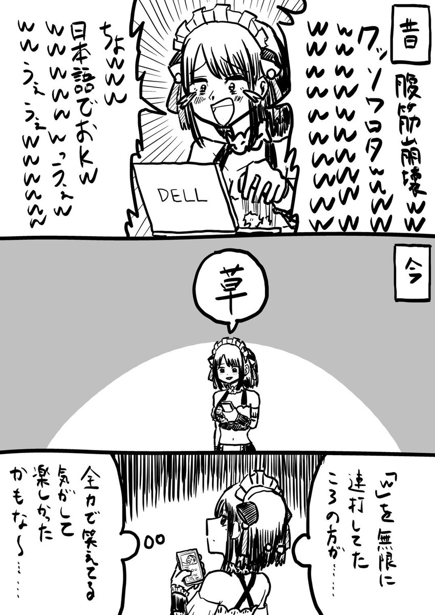 「w」から「草」の移り変わりで感じること 