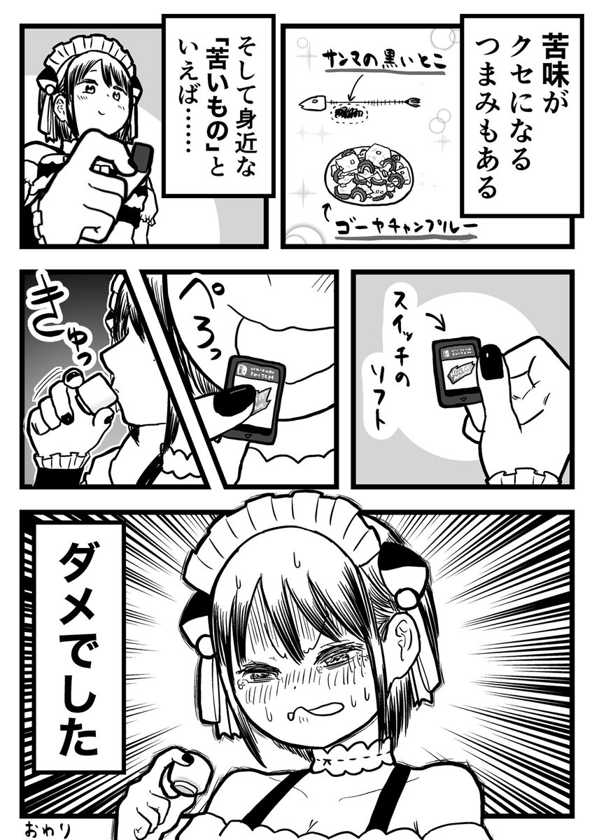 「Switchのソフトは誤飲対策で苦い味がする」というのを利用して奇跡を起こそうとしたんですがダメでした 