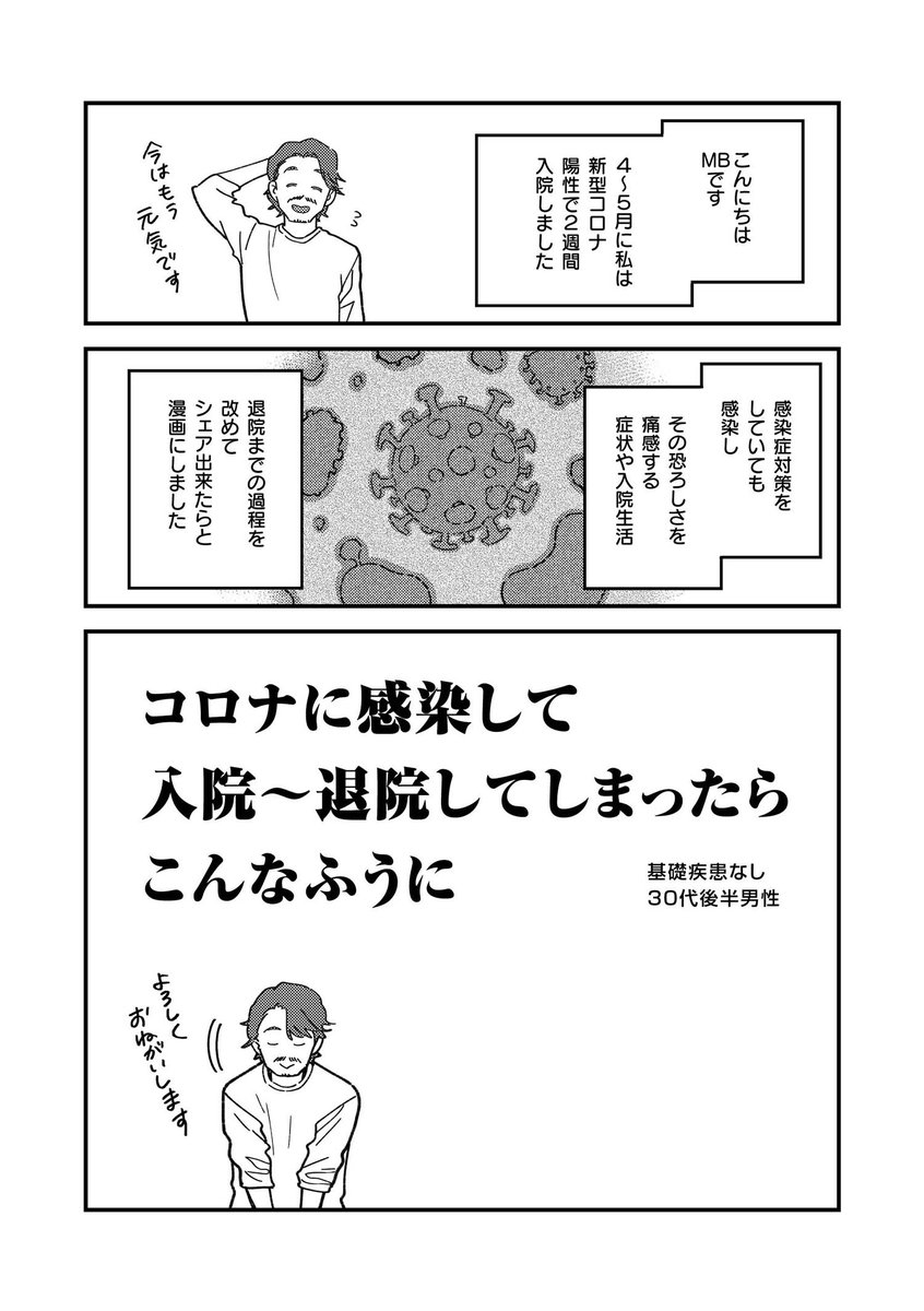 「コロナに感染して入院～退院してしまったらこんなふうに」 先々月にMBさんがコロナ陽性となりご入院され、5月に無事ご退院されました